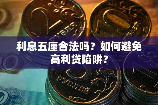 武汉利息五厘合法吗？如何避免高利贷陷阱？