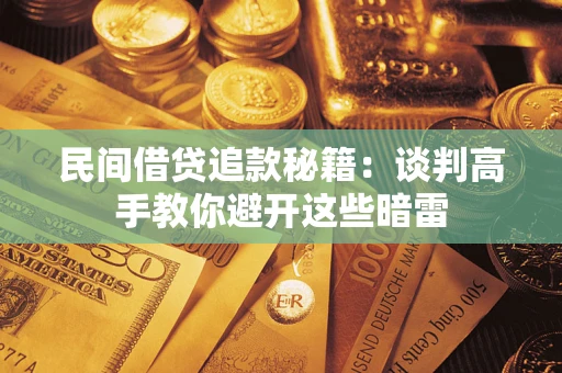 武汉民间借贷追款秘籍：谈判高手教你避开这些暗雷