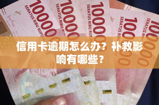 武汉信用卡逾期怎么办？补救影响有哪些？