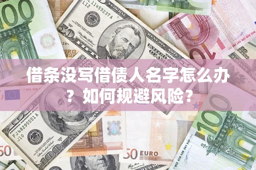 武汉借条没写借债人名字怎么办？如何规避风险？