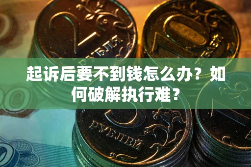 武汉起诉后要不到钱怎么办？如何破解执行难？