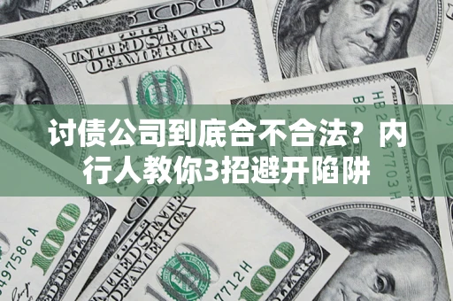 武汉讨债公司到底合不合法？内行人教你3招避开陷阱