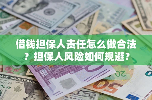 武汉借钱担保人责任怎么做合法？担保人风险如何规避？