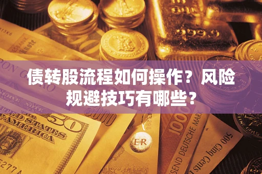 武汉债转股流程如何操作？风险规避技巧有哪些？