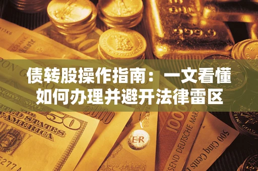 武汉债转股操作指南：一文看懂如何办理并避开法律雷区