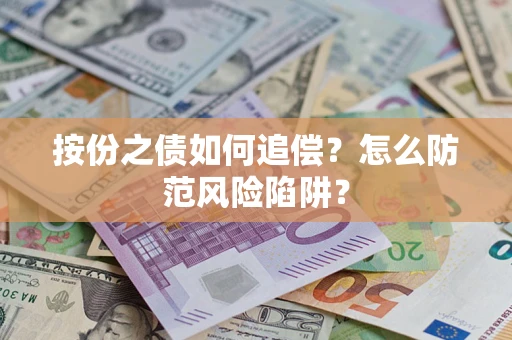 武汉按份之债如何追偿？怎么防范风险陷阱？