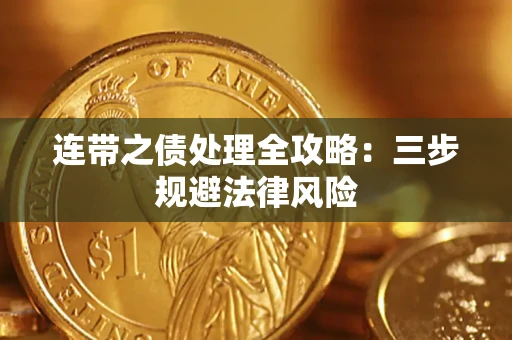 武汉连带之债处理全攻略：三步规避法律风险