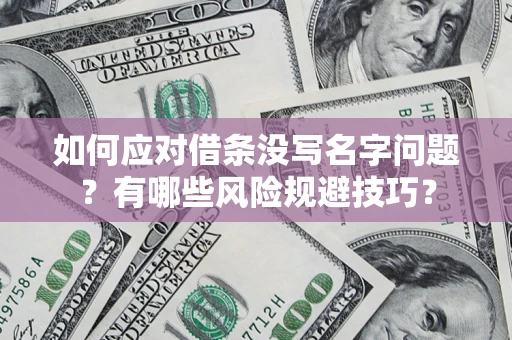 武汉如何应对借条没写名字问题？有哪些风险规避技巧？