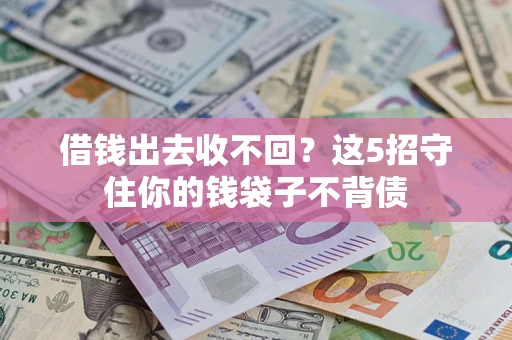 武汉借钱出去收不回？这5招守住你的钱袋子不背债