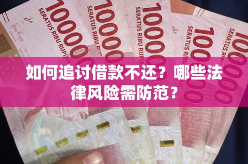 武汉如何追讨借款不还？哪些法律风险需防范？